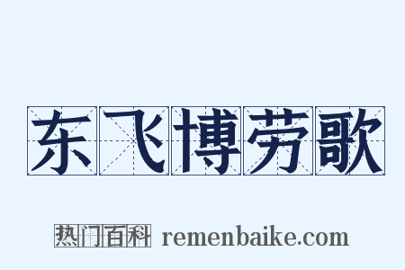 东飞博劳歌是什么意思的图片